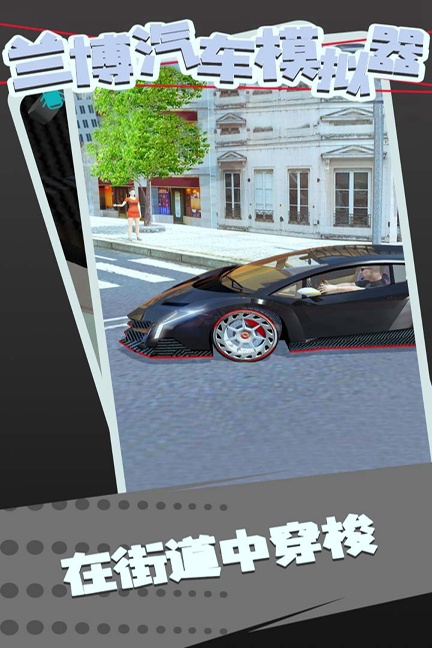 兰博汽车模拟器最新版/