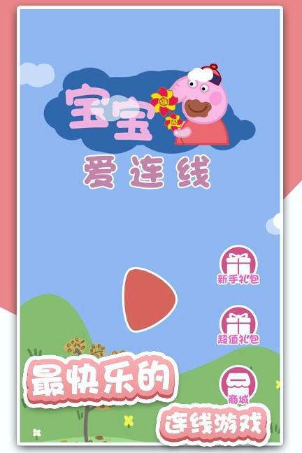 宝宝爱连线官方最新版/