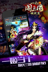 一起闯三国官网更新版下载