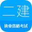 二级建造师考试