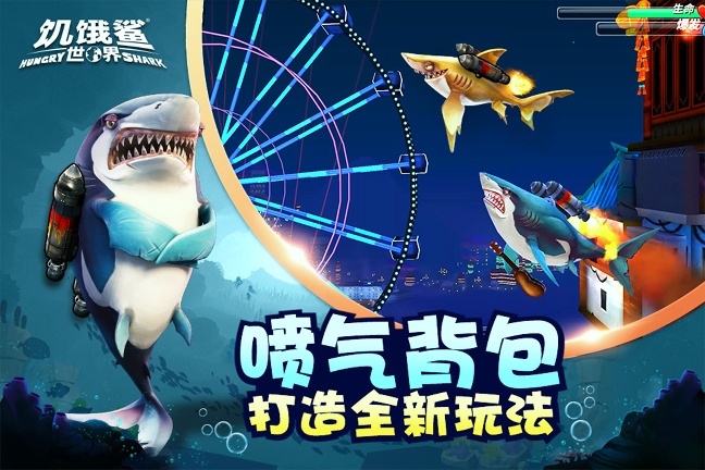 饥饿鲨：世界手游完整版