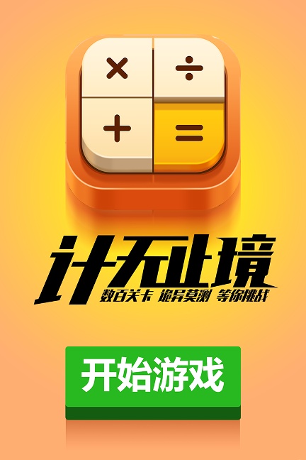 计算器答题闯关内测版