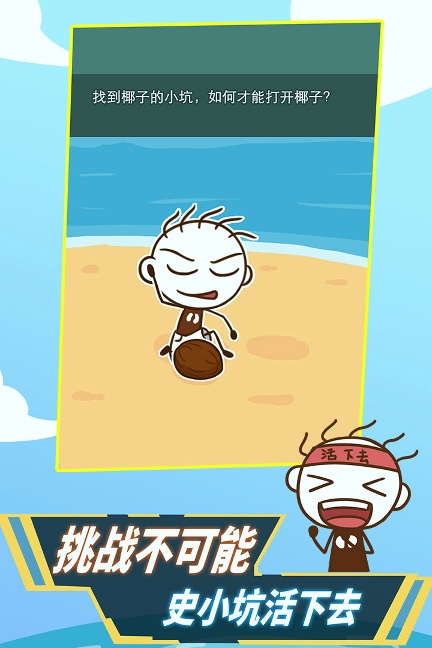 史小坑!活下去!手游破解版/