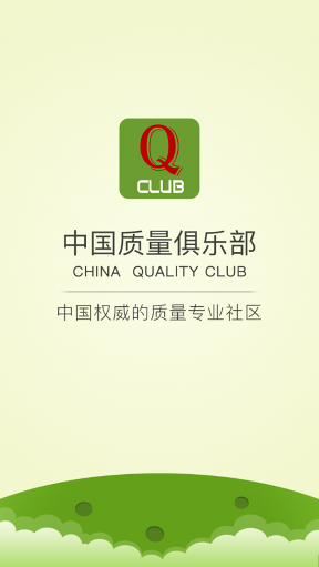中国质量俱乐部