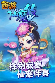 西游仙魔传手游app安装包