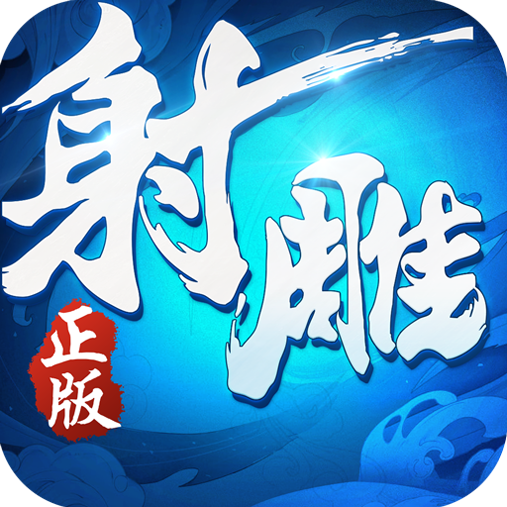 射雕英雄传3D最新更新版