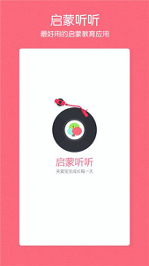 启蒙听听app图1