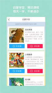 启蒙听听app图2