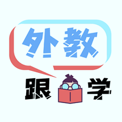 跟外教学软件