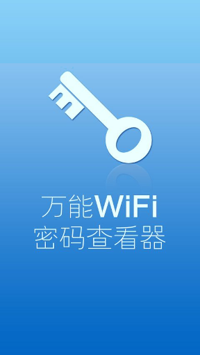 万能WiFi密码查看器图1