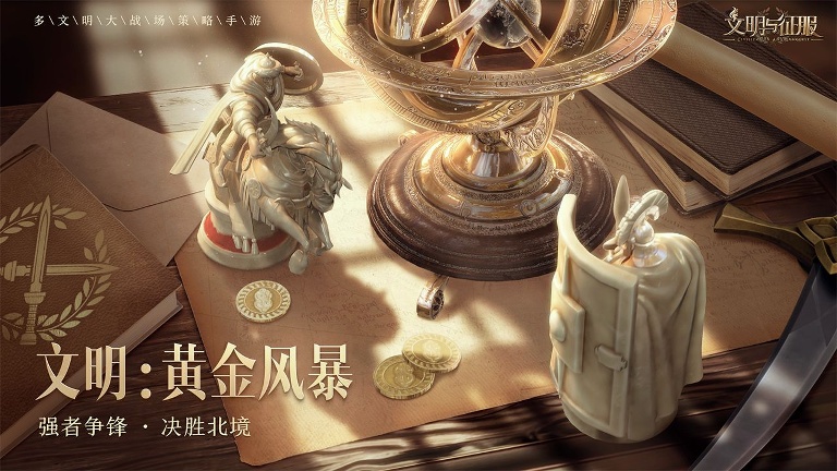 文明与征服正版