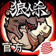 狼人杀腾讯版