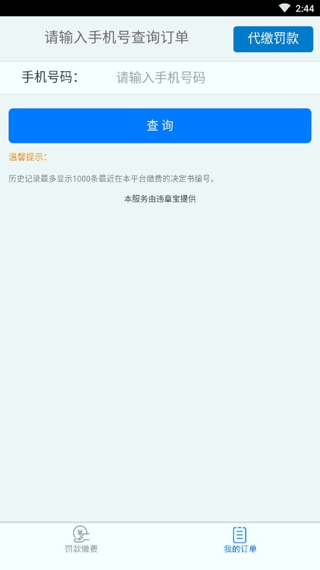 违章查询宝