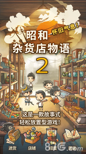 昭和杂货店物语2
