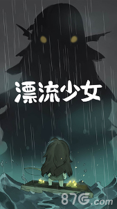 漂流少女