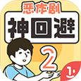 神回避2