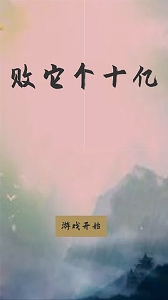 败它个十亿/