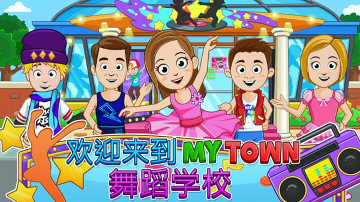 我的小镇舞蹈学校