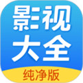 影视大全免费最新纯净版
