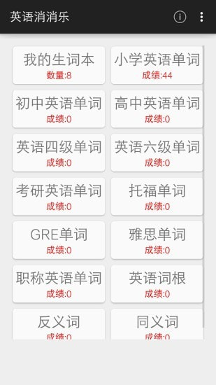 英语消消乐