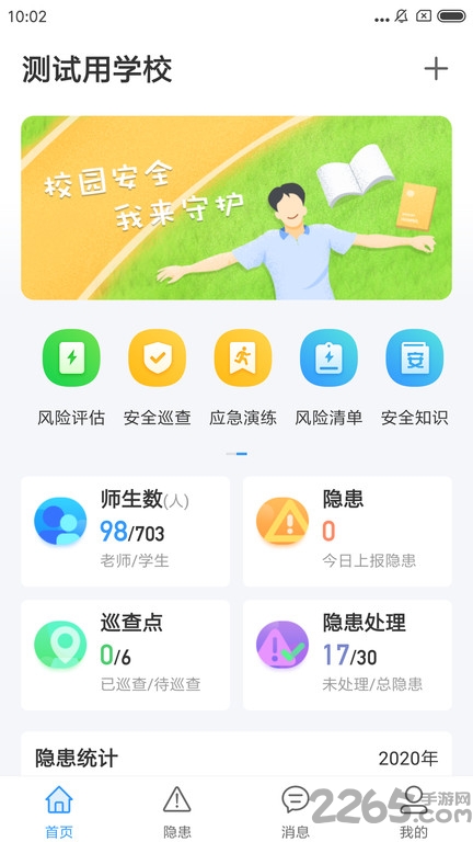 校园安全小助手