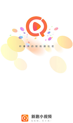 新趣小视频/