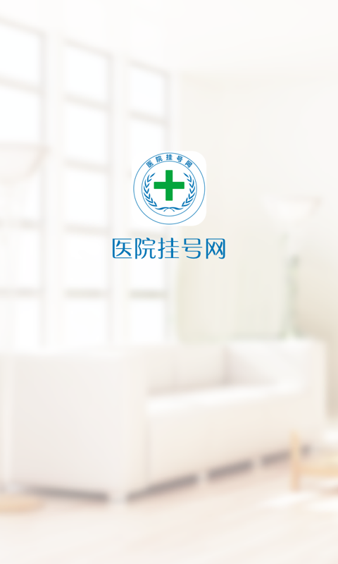 医院挂号网