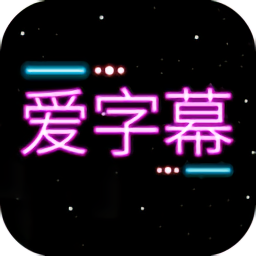 字幕添加器