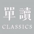 单读Classics阅读计划