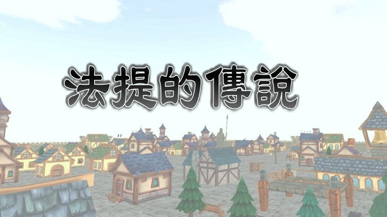 法提的传说/