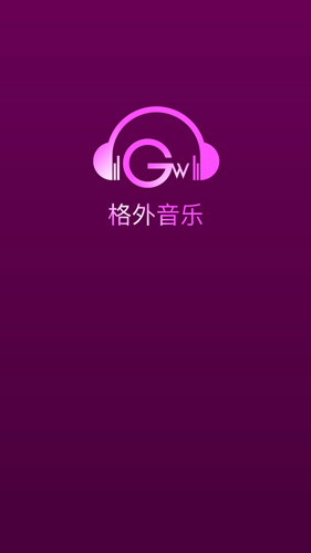 格外音乐APP