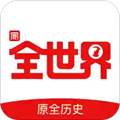 全世界