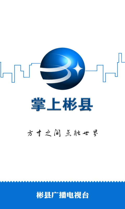 掌上彬县/