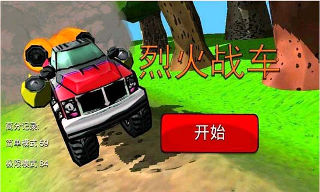 烈火战车