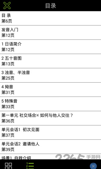旅游日语安卓版