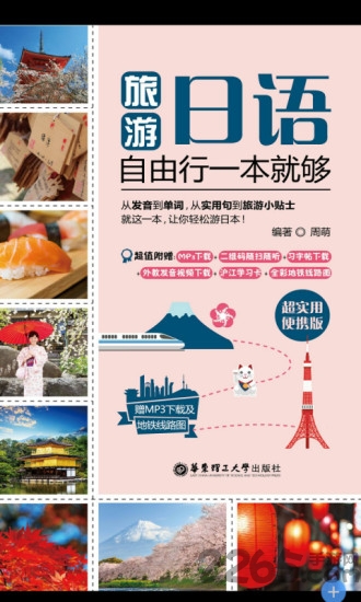 旅游日语安卓版