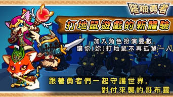 嗒啪勇者