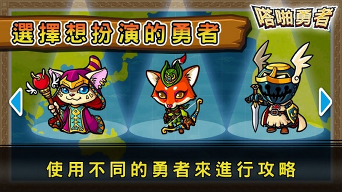 嗒啪勇者