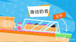 滑动奶昔