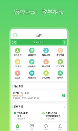 智慧家校教师端图2