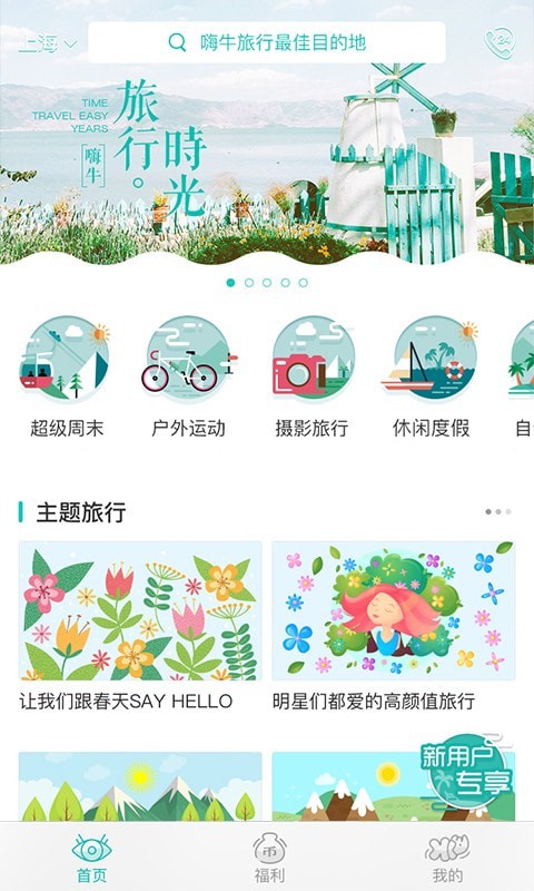 嗨牛旅行v2.7.0