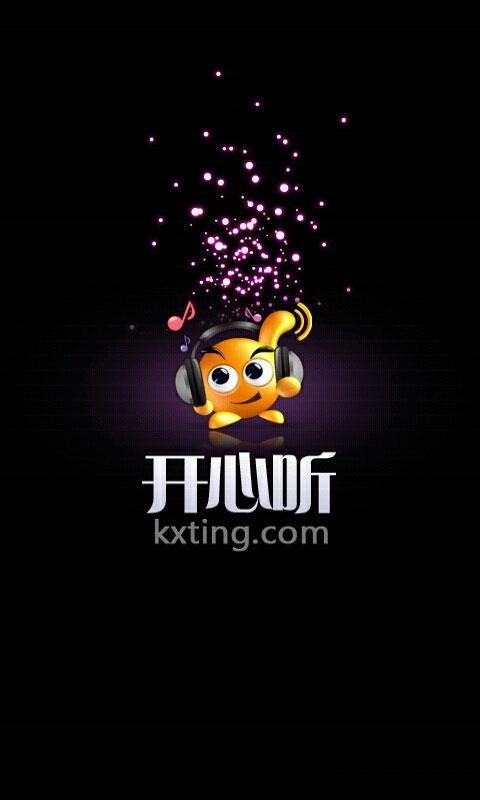 开心听音乐播放器手机版图1