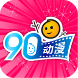 90动漫免费版