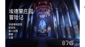 埃德蒙庄园冒险记