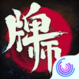 牌师免费版