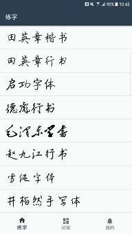 练字临帖大师