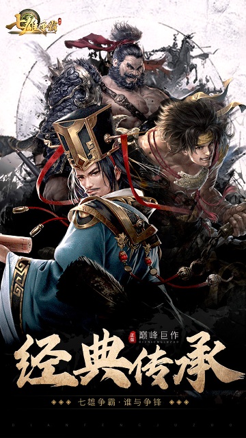 七雄争霸手机页游经典版