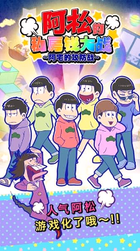 阿松私房钱大战尼特攻防战/