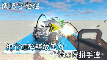 快把它砸烂手机版图1