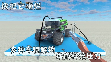 快把它砸烂手机版图2